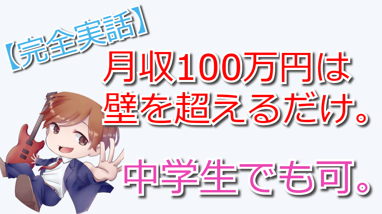 大学生が月収で100万円を稼ぐまでにやったことを話そう 人生逆転の扉は内面からしか開かない