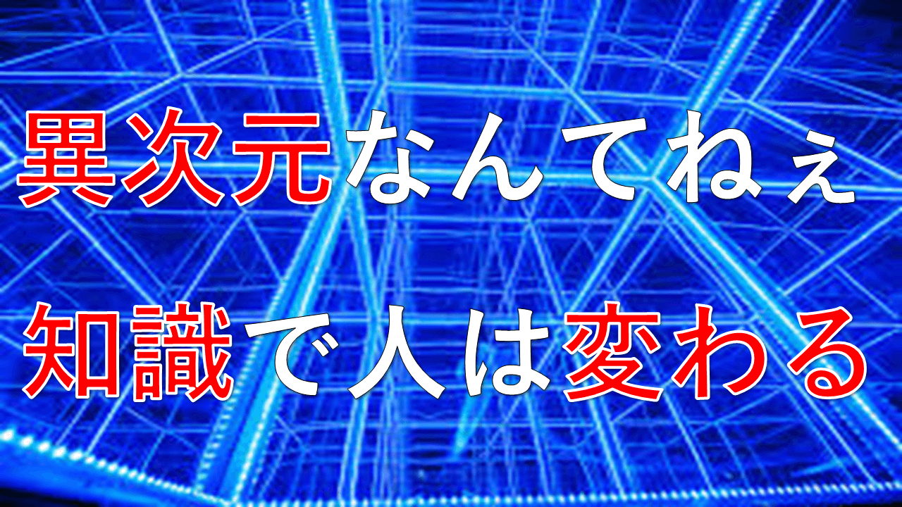 パソコン1台でお金を稼ぐなんてそりゃ異次元だよなぁ 人生逆転の扉は内面からしか開かない