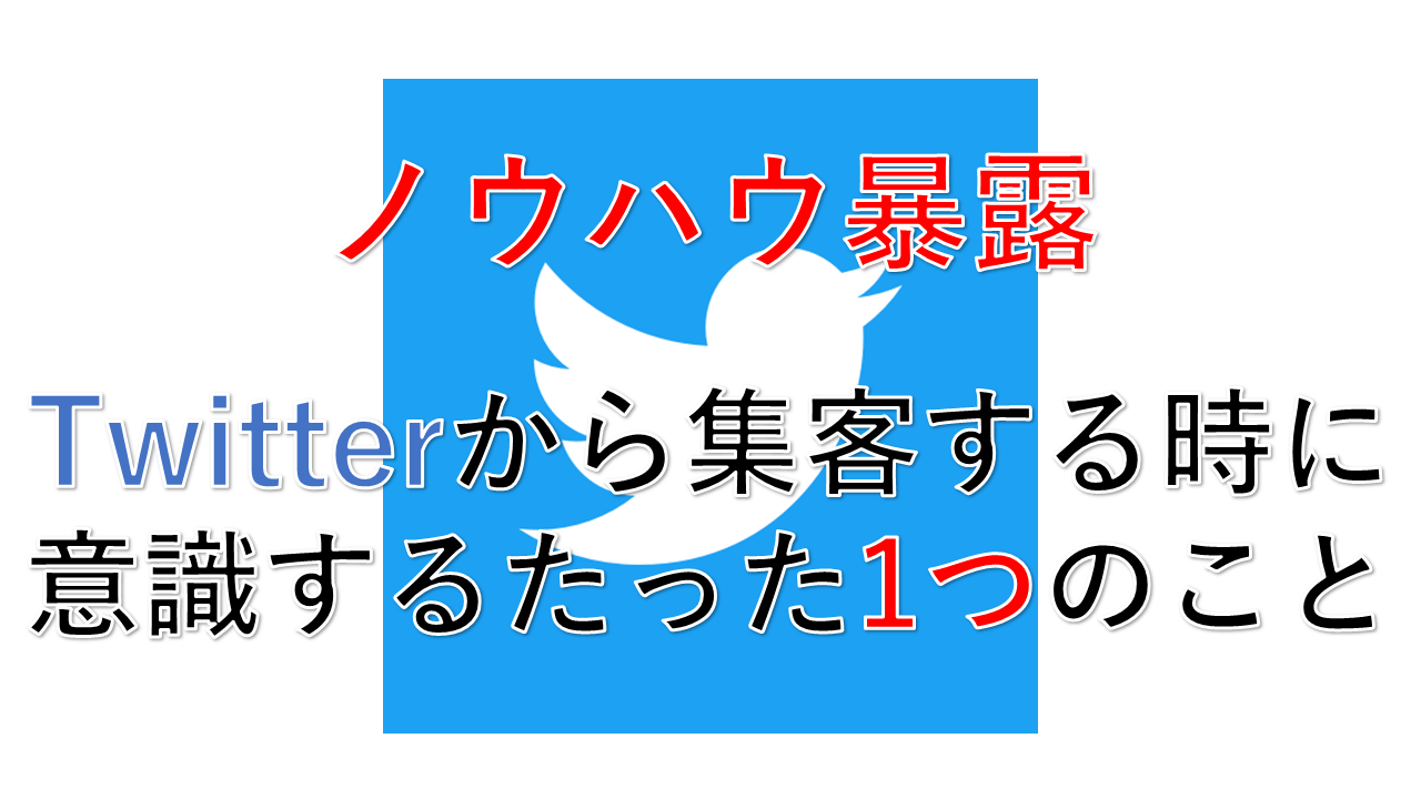 Twitterでリスト取りするために意識すべきたった一つのこととは ノウハウ暴露 人生逆転の扉は内面からしか開かない