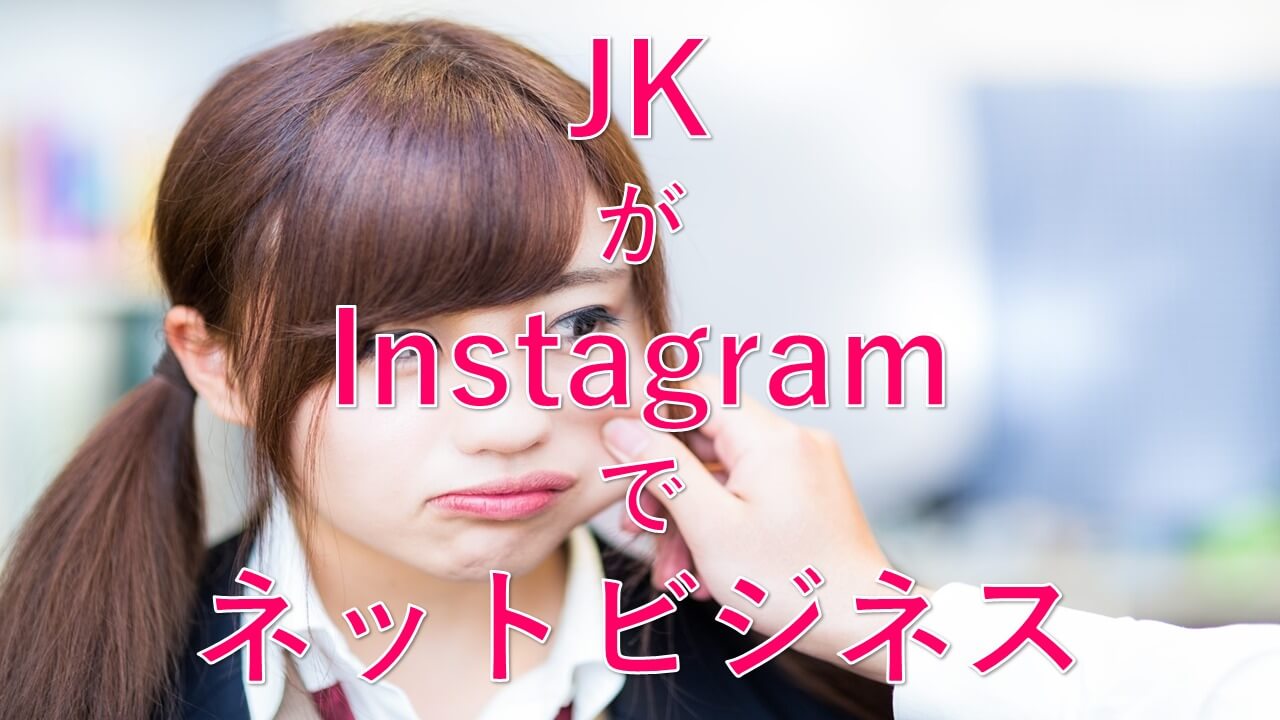 Jkインスタグラマーがネットビジネスで稼いでる時代なう 人生逆転の扉は内面からしか開かない