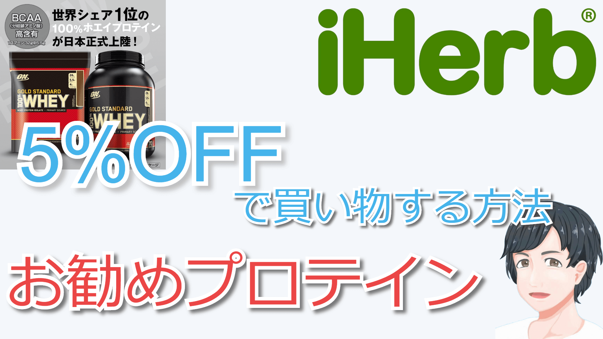 Iherb アイハーブ でポイント貯めてプロテイン買ってます 健康は大事だ 楽天と併用でめちゃくちゃお得な件 人生逆転の扉は内面からしか開かない