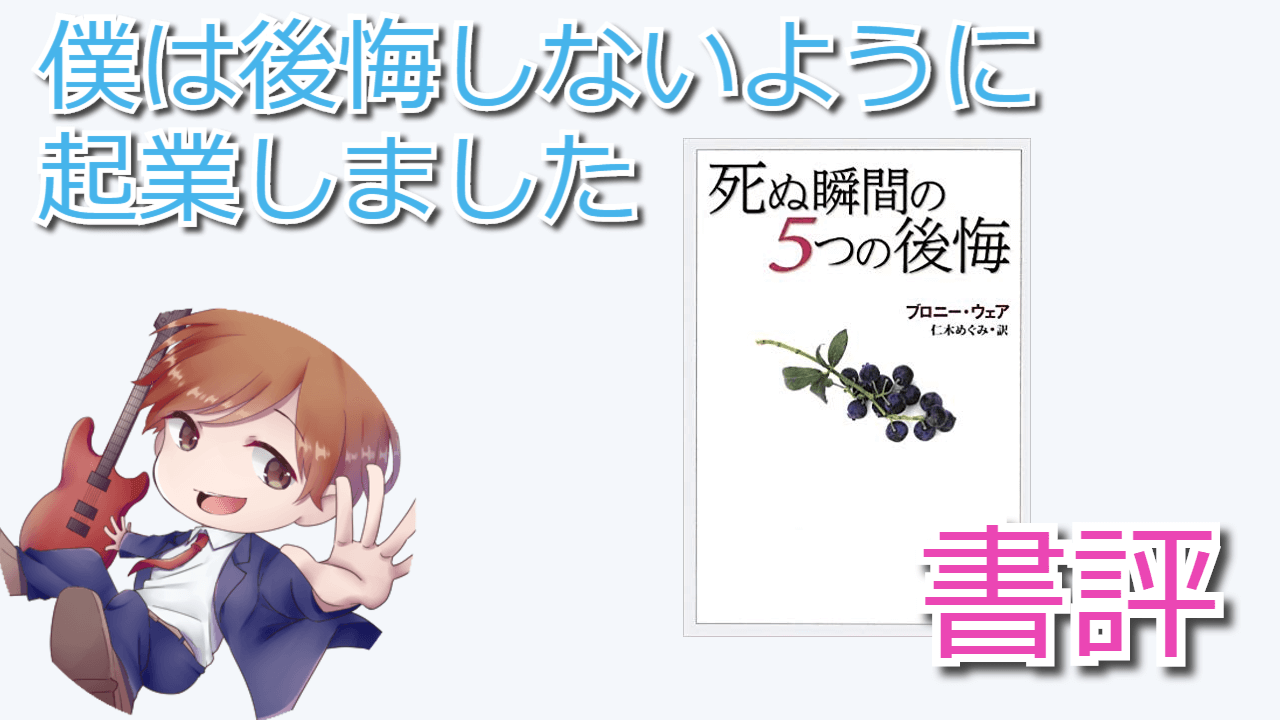 書評 死ぬ瞬間の5つの後悔 がえぐい 僕は後悔しないために起業した 人生逆転の扉は内面からしか開かない 書評 死ぬ瞬間の5つの後悔 がえぐい 僕は後悔しないために起業した 人生逆転の扉は内面からしか開かない
