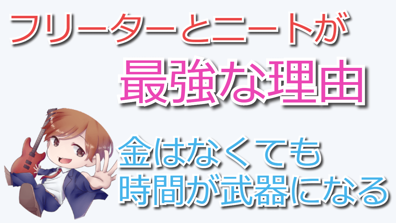 最強 ビジネスやるならフリーターとニートは最強です 時間という最大の武器を使って一気に資産構築する方法 人生逆転の扉は内面からしか開かない
